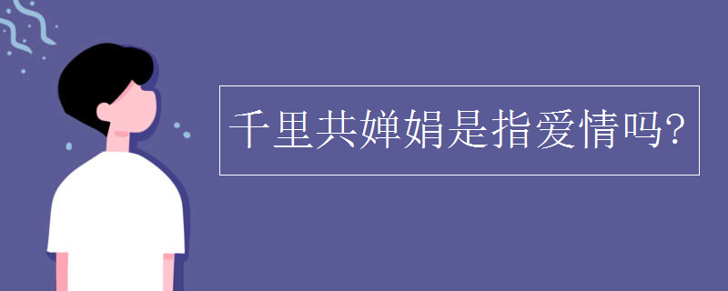 千里共婵娟是指爱情吗?