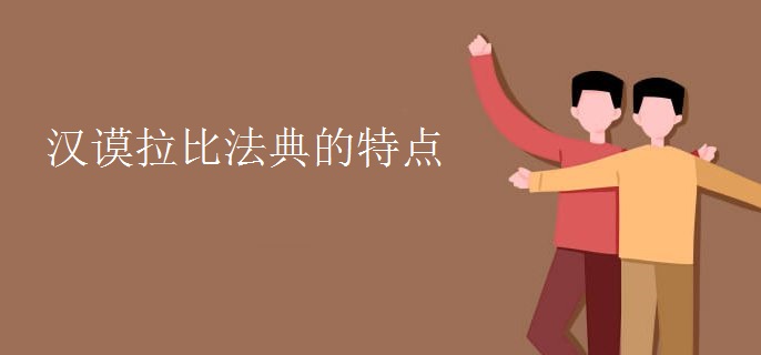 汉谟拉比法典的特点