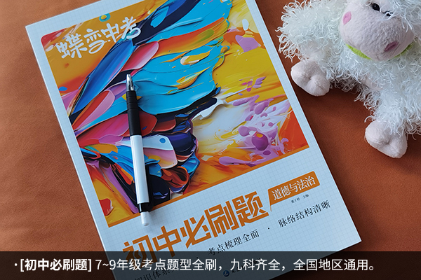 初中道法教辅书排行榜_教辅资料比较好有哪些