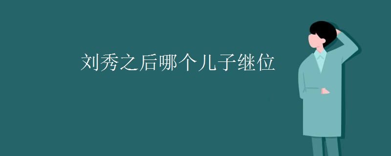 刘秀之后哪个儿子继位