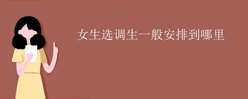 女生选调生一般安排到哪里