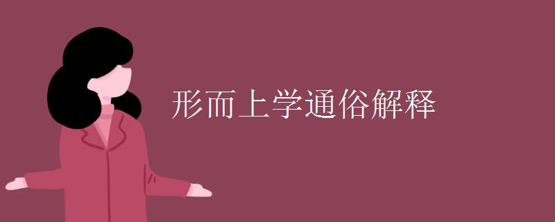 形而上学通俗解释