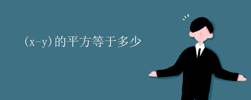 (x-y)的平方等于多少