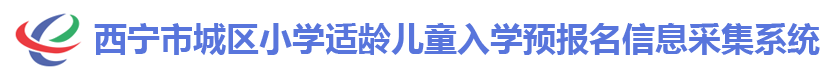2024年西宁幼升小报名入口 在哪报名