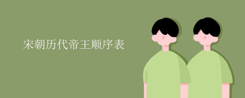 宋朝历代帝王顺序表