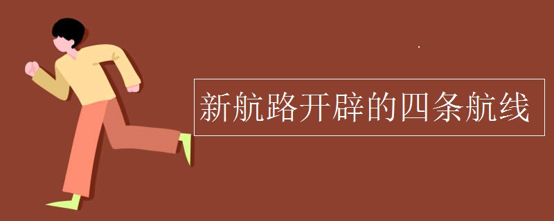 新航路开辟的四条航线