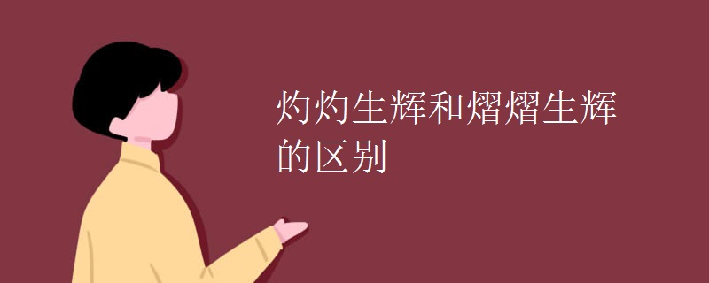 灼灼生辉和熠熠生辉的区别
