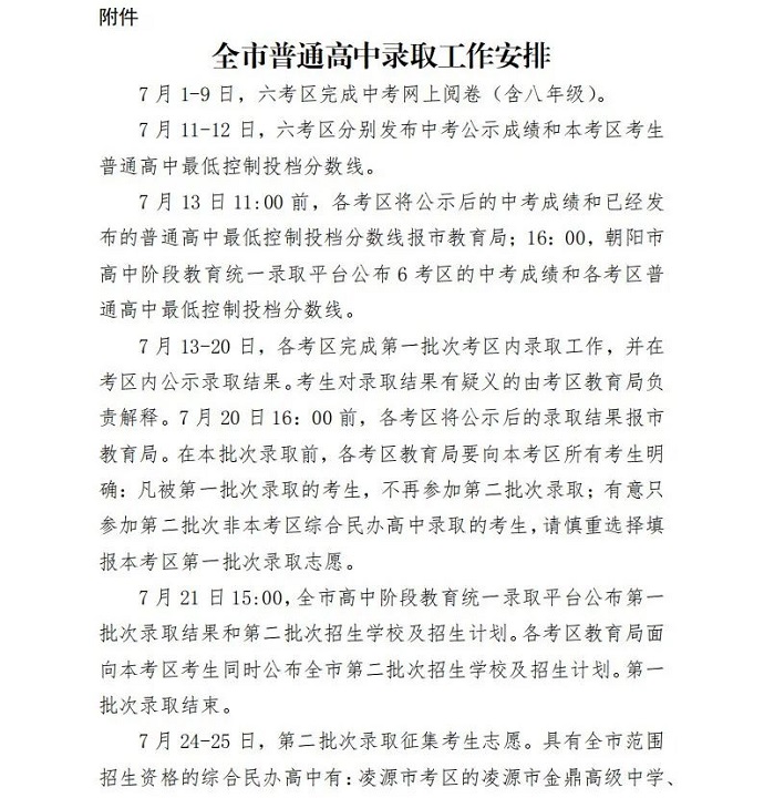 2023朝阳中考录取时间及批次