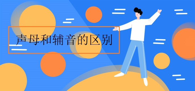 声母和辅音的区别