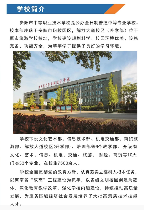 安阳市中等职业技术学校招生章程