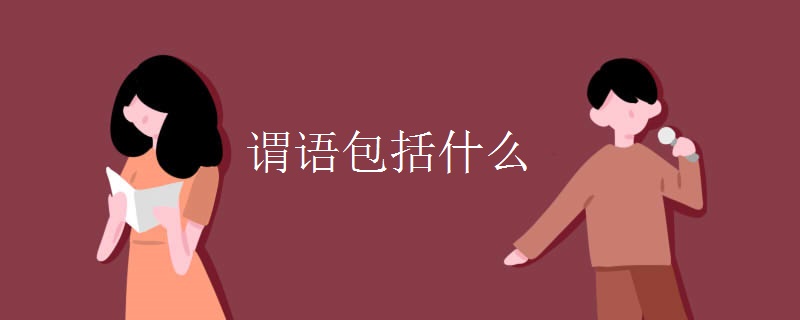 谓语包括什么