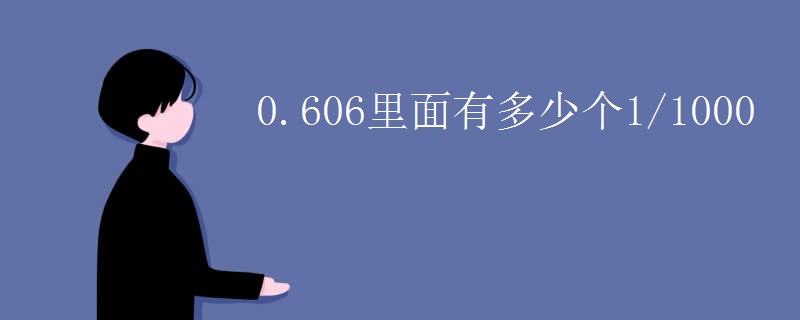 0.606里面有多少个1/1000