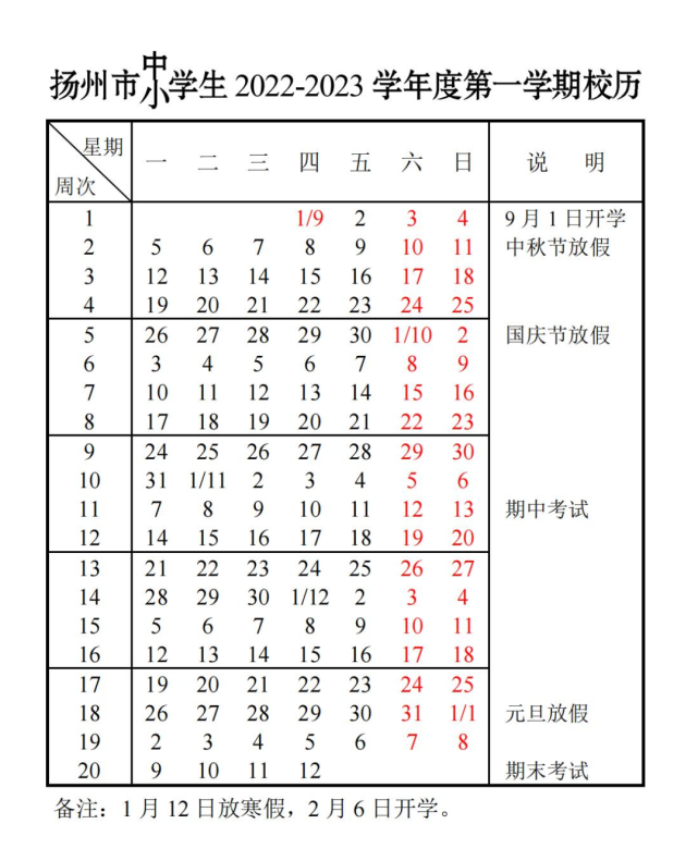 扬州中小学2022-2023学年校历 最新寒假放假时间