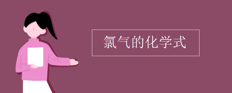 氯气的化学式