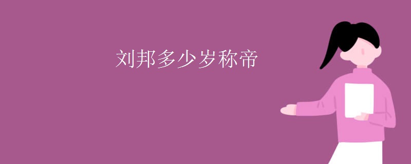 刘邦多少岁称帝