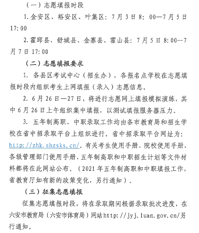 2021六安中考志愿填报时间