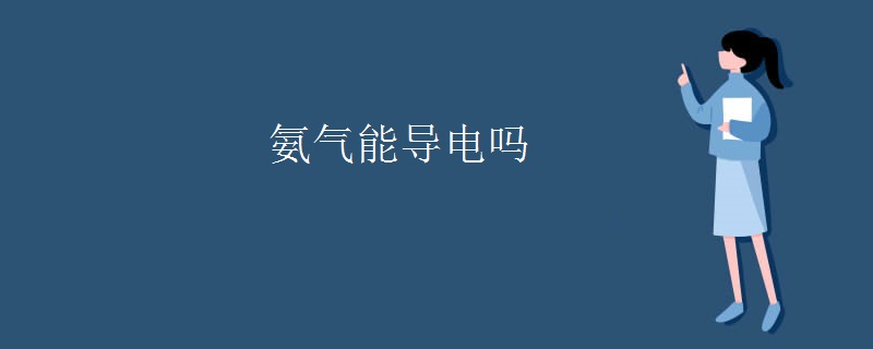 氨气能导电吗