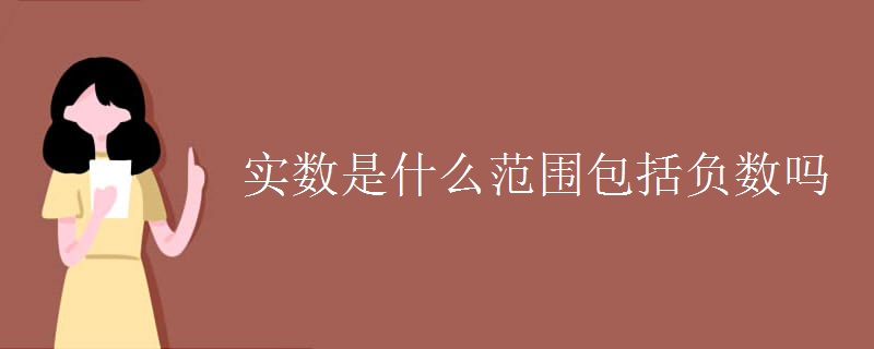实数是什么范围包括负数吗