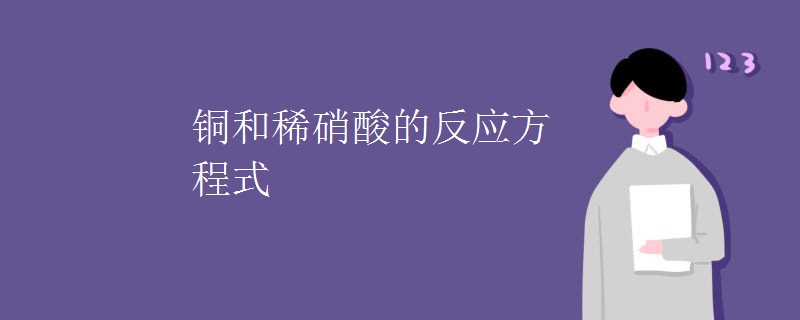 铜和稀硝酸的反应方程式