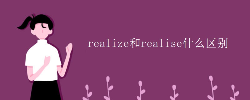 realize和realise什么区别.jpg