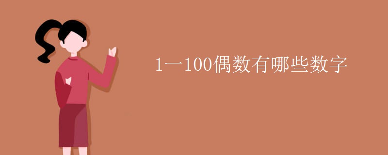 1一100偶数有哪些数字