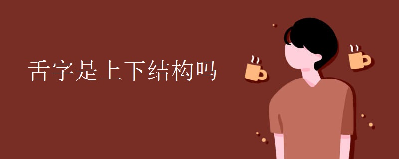 舌字是上下结构吗