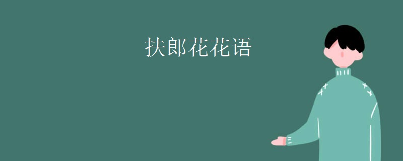 扶郎花花语