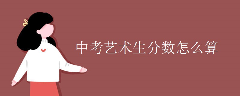 中考艺术生分数怎么算