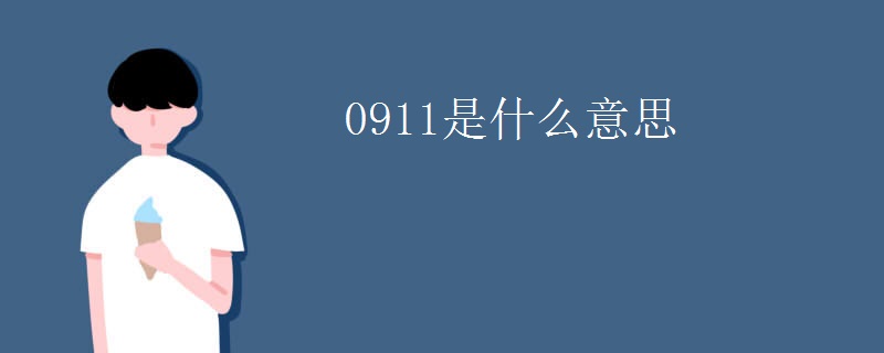 0911是什么意思