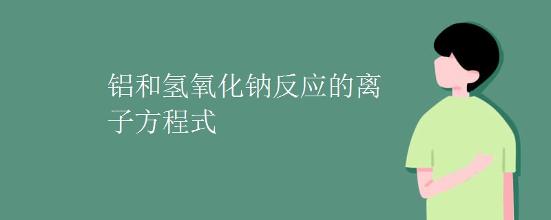 铝和氢氧化钠反应的离子方程式