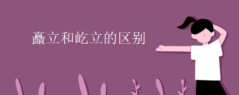 矗立和屹立的区别