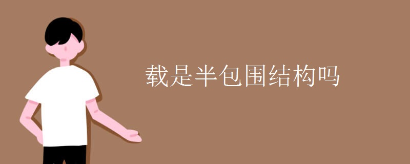 载是半包围结构吗