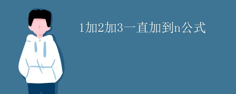 1加2加3一直加到n公式