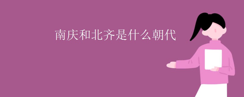 南庆和北齐是什么朝代