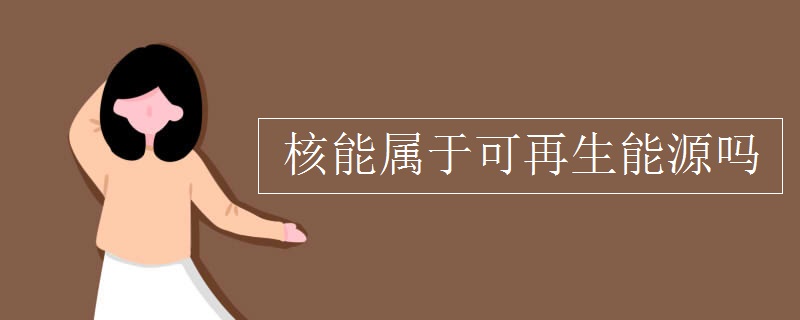 核能属于可再生能源吗