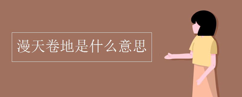 漫天卷地是什么意思.jpg