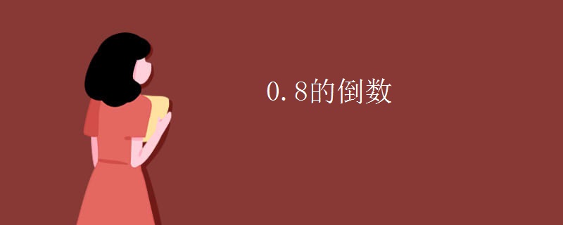 0.8的倒数