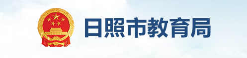 2024日照中考成绩查询入口