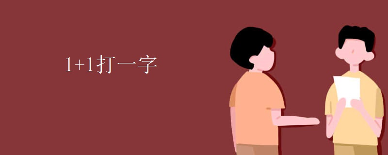 1+1打一字
