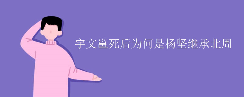 宇文邕死后为何是杨坚继承北周