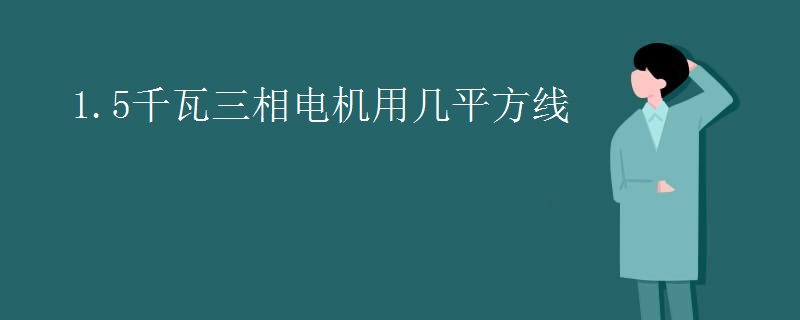 1.5千瓦三相电机用几平方线