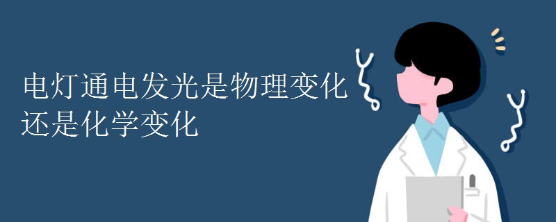 电灯通电发光是物理变化还是化学变化