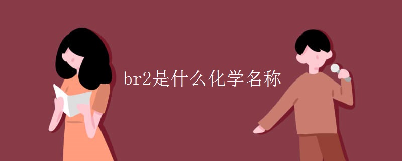 br2是什么化学名称