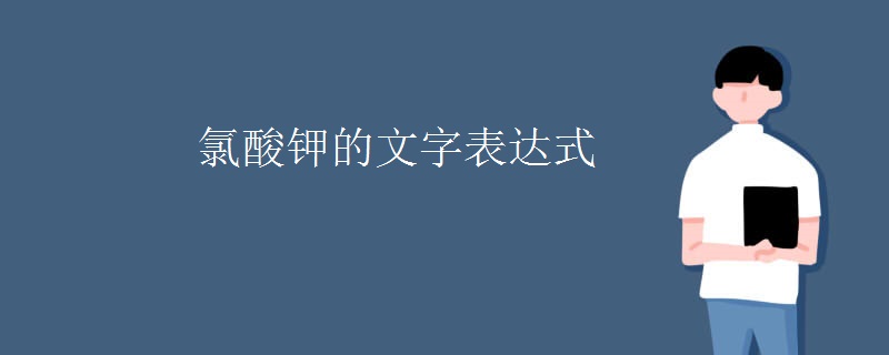 氯酸钾的文字表达式