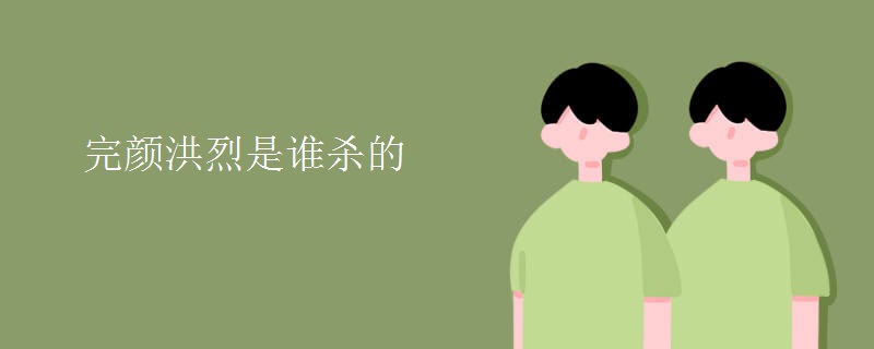 完颜洪烈是谁杀的