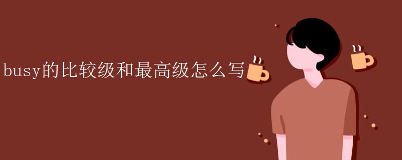 busy的比较级和最高级怎么写