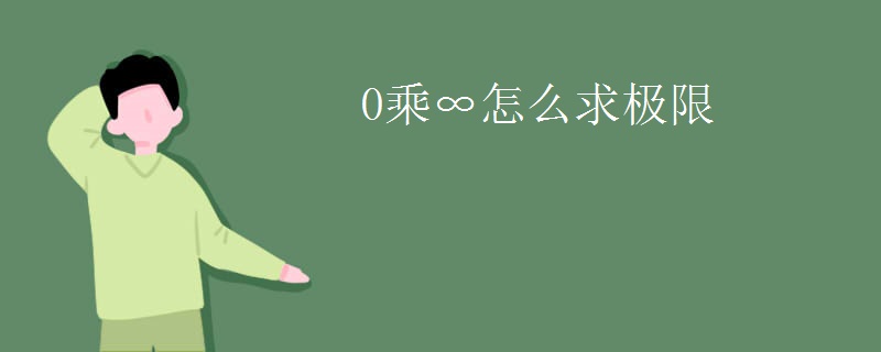 0乘∞怎么求极限