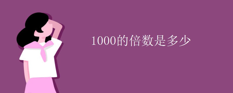 1000的倍数是多少