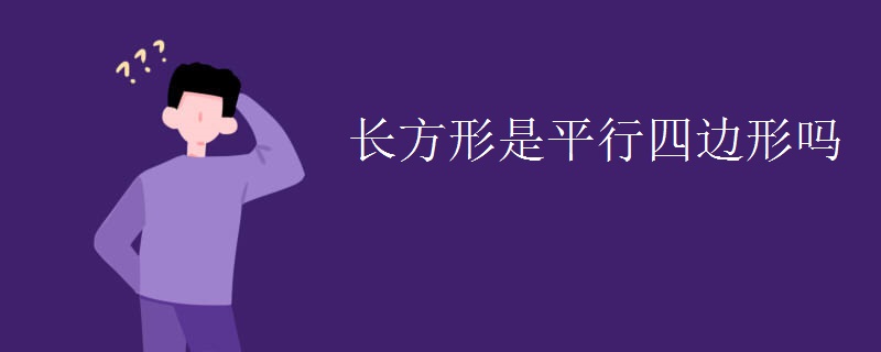长方形是平行四边形吗
