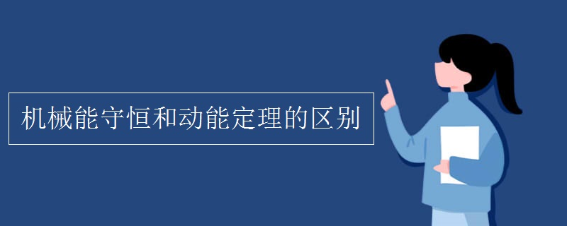 机械能守恒和动能定理的区别